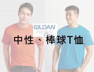 Gildan中性T恤/棒球T恤款式系列-銓美印花經銷