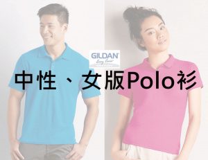 Gildan中性/女版POLO衫款式系列-銓美印花經銷