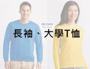Gildan長袖/大學T恤款式系列-銓美印花經銷