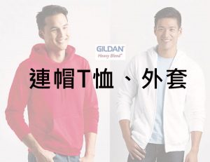Gildan連帽T恤/外套款式系列-銓美印花經銷