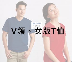 GildanV領/女性修身T恤款式系列-銓美印花經銷