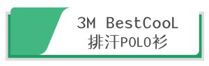 3M BestCool吸濕排汗polo衫系列-銓美印花經銷