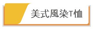ANVIL/ComfortColors美式風染T恤系列