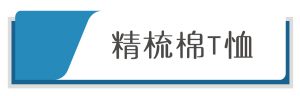 精梳棉質T恤系列-台灣製MIT