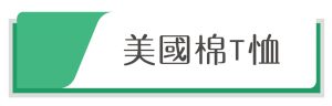 Gildan美國棉T恤V系列-銓美經銷