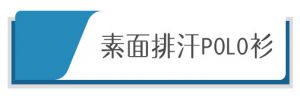 素面排汗polo衫系列-MIT