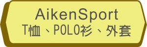 Aikensport系列/銓美印花經銷
