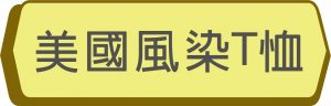 ANVIL/ComfortColors美式風染T恤系列