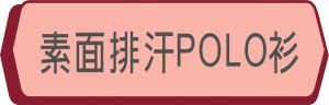 素面排汗polo衫系列-MIT