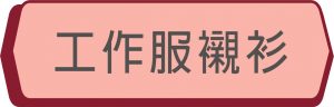工作服襯衫系列