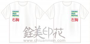 印製T恤左右胸範圍