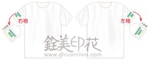印製T恤兩袖範圍