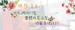 團體服印製/網版印製/客製T恤POLO衫