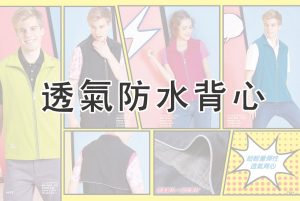 銓美印花/經銷Aiken sport透氣防水背心