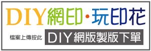 DIY網版製版下單