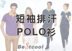 Bestcool短袖排汗polo衫