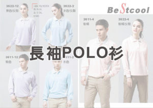 BestCool長袖polo衫