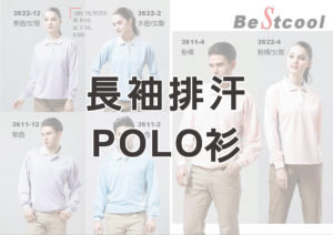 BestCool長袖排汗polo衫