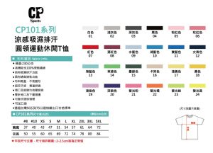 CP101涼感排汗短袖T恤布色