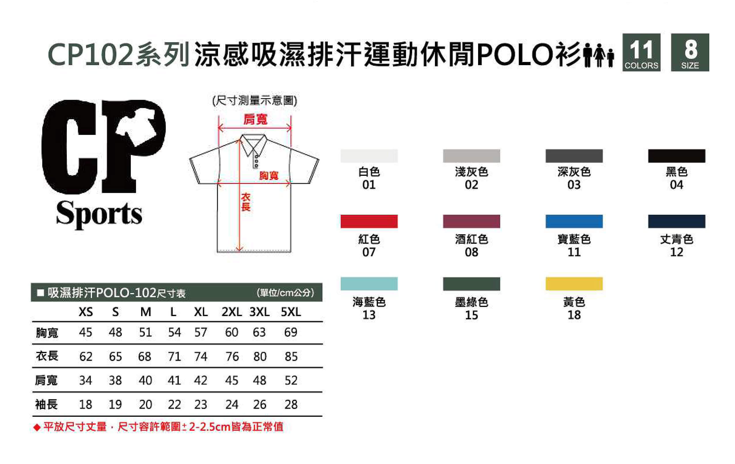 cp102涼感吸濕排汗運動休閒POLO衫尺寸布色