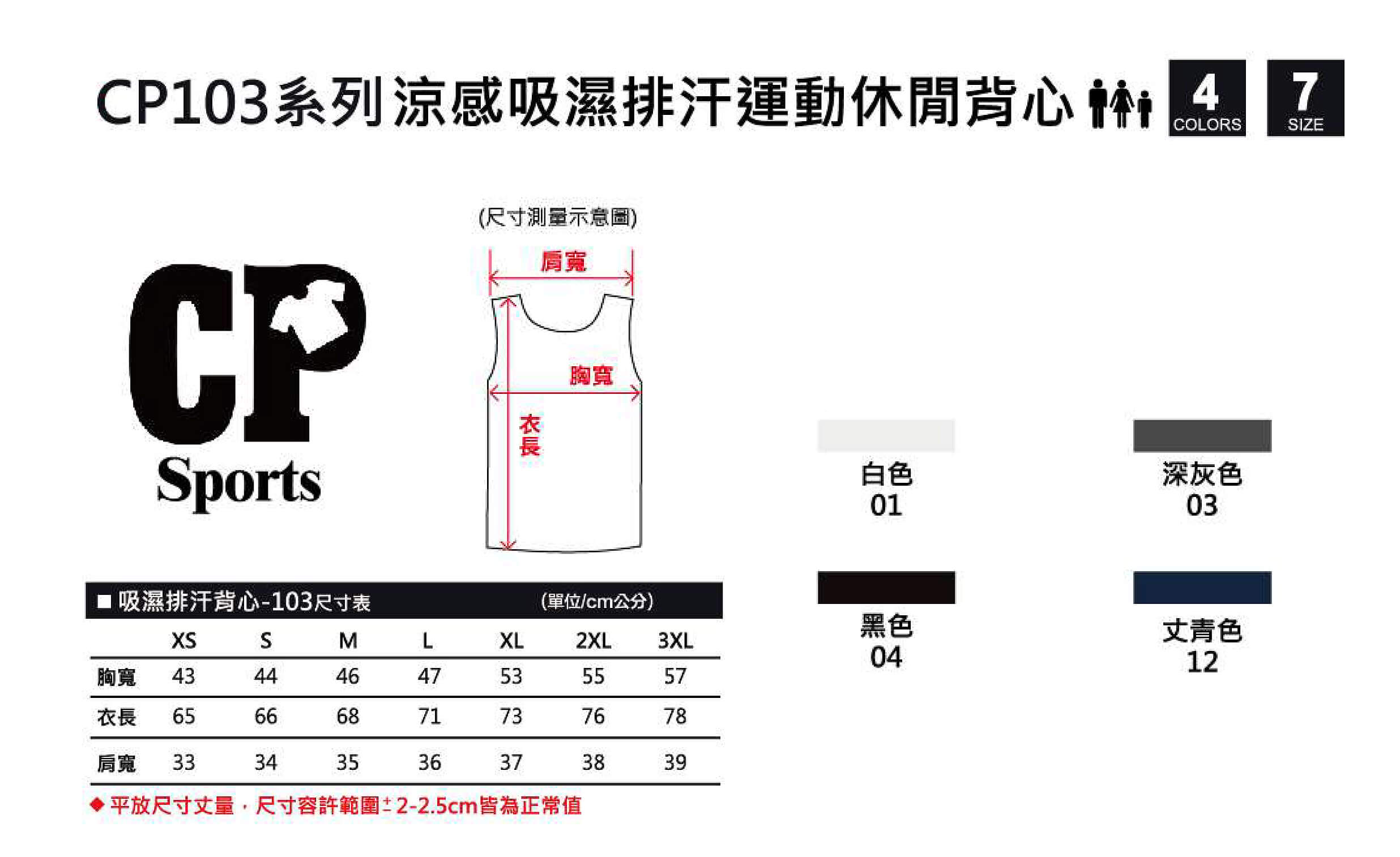 cp103涼感吸濕排汗運動背心布色尺寸