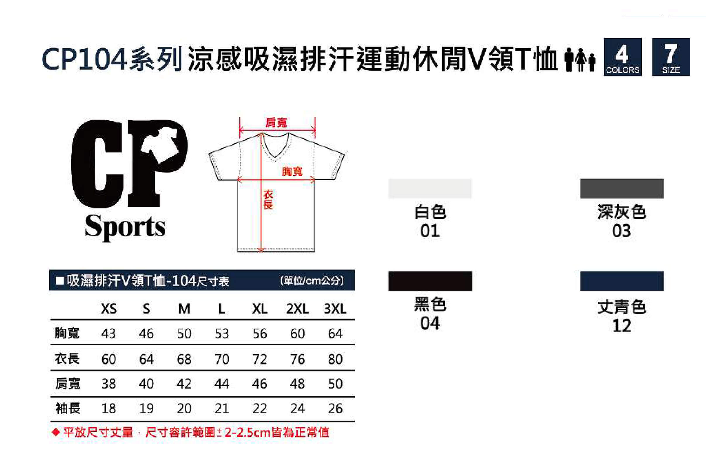 cp104涼感吸濕排汗V領T恤尺寸布色